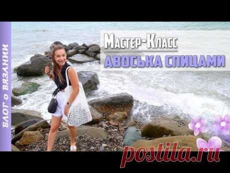 АВОСЬКА СПИЦАМИ | Мастер Класс КАК СВЯЗАТЬ АВОСЬКУ | Вязание спицами