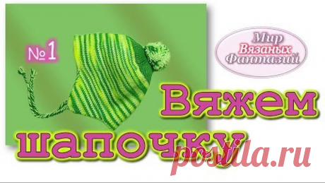 🍀Вяжем детскую шапочку с ушками на вязальной машине. МК от Мира Вязаных Фантазий.