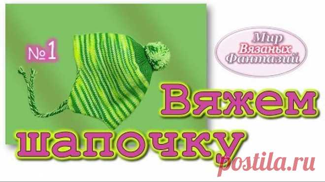 🍀Вяжем детскую шапочку с ушками на вязальной машине. МК от Мира Вязаных Фантазий.