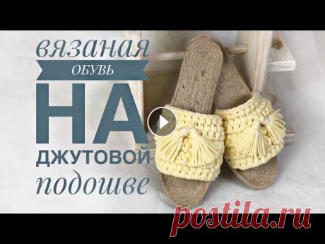 Вязаная обувь на джутовой подошве от JiJi Все привет!Мой instagram Канал о творчестве моей родной сестры Instagram Для работы использовала:- джутовую подошву - трикотажную пряжу - нейлоновую н...