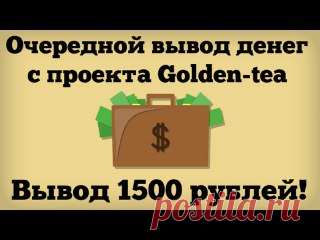 “Golden tea” – инновационный проект создан грамотными программистами и опытными дизайнерами!!! https://goldentea2016.blogspot.com
Golden Tea - игра с выводом денег https://goldentea2016.blogspot.com
-Преимущества проекта:
-Вывод денег каждый день,
-Реф.система 5 уровней,
-100 рублей в подарок при регистрации. https://goldentea2016.blogspot.com
Сделай всего три шага:
1.Выращивай чай 
2.Получай доход https://goldentea2016.blogspot.com
3.Выводи реальные деньги