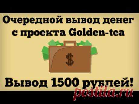 Елена Шилявская
“Golden tea” – инновационный проект создан грамотными программистами и опытными дизайнерами!!! https://goldentea2016.blogspot.com 
💥Golden Tea - игра с выводом денег 💥 https://goldentea2016.blogspot.com 
-⭐Преимущества проекта:
-💵Вывод денег каждый день,
-📢 🏃Реф.система 5 уровней,
-💰100 рублей в подарок при регистрации. https://goldentea2016.blogspot.com 
⚠Сделай всего три шага:
1.Выращивай чай 🍃
2.Получай доход 💰 https://goldentea2016.blogspot.com