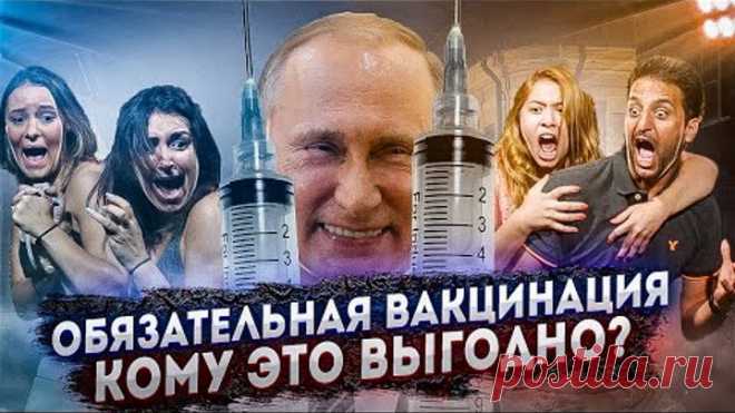 ТОТАЛЬНАЯ ВАКЦИНАЦИЯ! Кому это выгодно? Какими могут быть последствия от принудительной прививки?