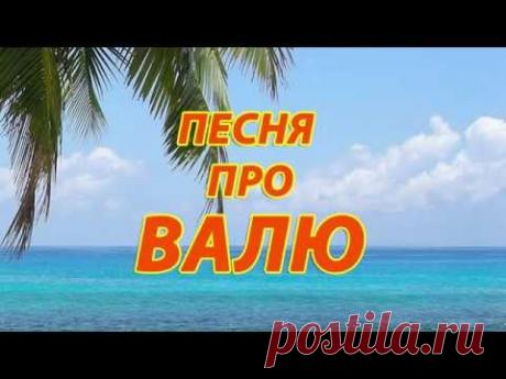 Песня про Валю