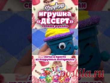 Игрушка своими руками «Десерт» / How to make Shopkins Cupcake / DIY / ПОДЕЛКА