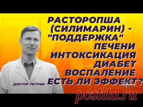 Расторопша (cилимарин) -"поддержка" печени, интоксикация,диабет, воспаление. Есть ли эффект?