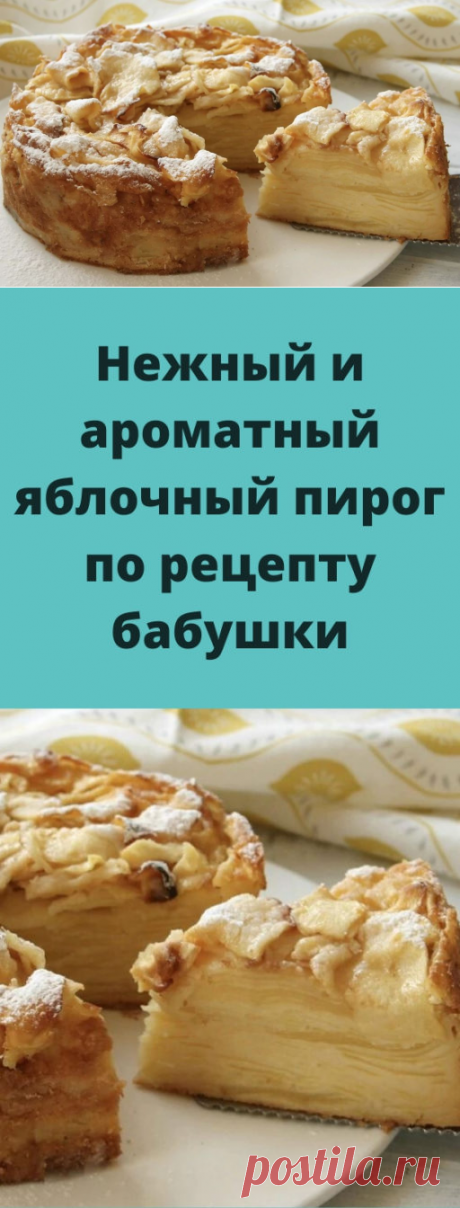 Нежный и ароматный яблочный пирог по рецепту бабушки - My izumrud