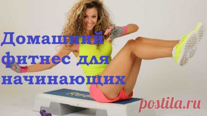 Фитнес для начинающих в домашних условиях — Домашние