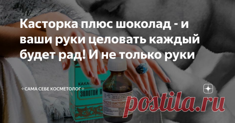 Касторка плюс шоколад - и ваши руки целовать каждый будет рад! И не только руки  Можно использовать и для других, требующих омоложения и поцелуев, частей тела.
Кратчайший разбор состава (можно не читать)
Касторовое масло - противовоспалительное, защитное, заживляющее, омолаживающее, вязкое и густое.