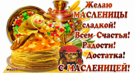Желаю Масленицы сладкой * МУЗыкальный подарОК