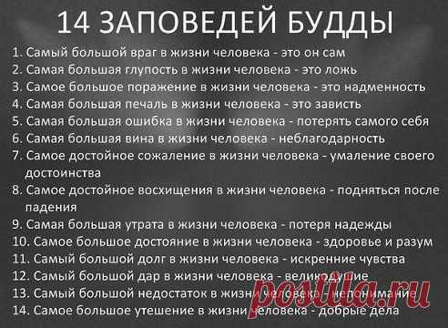 14 заповедей Будды