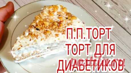 Домашний очаг ♥️ | П.П. торт.худеть можно вкусно. Торт для диабетиков