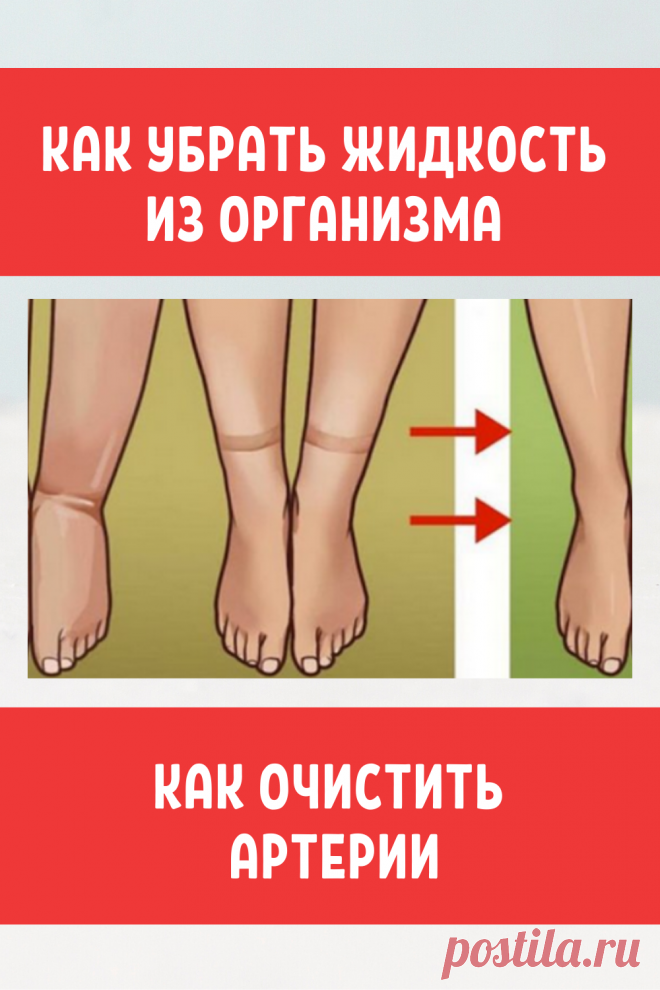Вот как бороться с удержанием жидкости и очистить артерии!