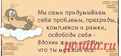 ИЩИТЕ ВСЕГДА ВОЗМОЖНОСТИ, А НЕ ПРИЧИНЫ!
И У ВАС ОБЯЗАТЕЛЬНО ВСЁ ПОЛУЧИТСЯ!
НИКОГДА НЕ ЗАБЫВАЙТЕ, ЧТО ВЫ УНИКАЛЬНЫ!
И В ВАС ЗАЛОЖЕН БОЛЬШОЙ ПОТЕНЦИАЛ!