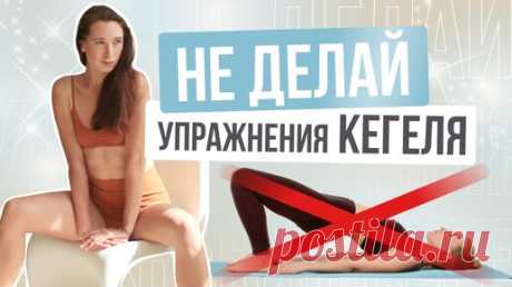 Делай вместо Кегеля - безопасные упражнения для укрепления мышц тазового дна | Стань краше с Орловой Дашей | Дзен