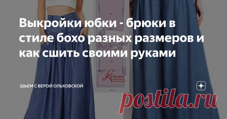 Выкройки юбки - брюки в стиле бохо разных размеров и как сшить своими руками Размеры в ПДФ выкройке 40 - 52 и 52 - 64 (весь диапазон размеров в одном  файле). Юбка-брюки имеют кокетки впереди и сзади. Под кокетками –  сборка. Карман – отрезной бочок с прямой линией входа в карман. Застёжка  брючная, классическая. Подходит для всех типов фигур, для полных, и для  стройных.