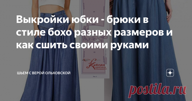 Выкройки юбки - брюки в стиле бохо разных размеров и как сшить своими руками Размеры в ПДФ выкройке 40 - 52 и 52 - 64 (весь диапазон размеров в одном  файле). Юбка-брюки имеют кокетки впереди и сзади. Под кокетками –  сборка. Карман – отрезной бочок с прямой линией входа в карман. Застёжка  брючная, классическая. Подходит для всех типов фигур, для полных, и для  стройных.