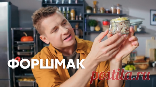 Рецепт ВСЕМИЛЮБИМОГО блюда! Нет ничего лучше ФОРШМАКА по рецепт Сашу Бельковичу | ПроСТО кухня | Дзен