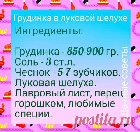 Грудинка в луковой шелухе | уДачные советы | Яндекс Дзен