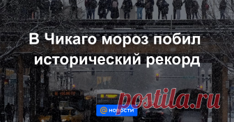 В Чикаго мороз побил исторический рекорд ВАШИНГТОН, 30 янв — РИА Новости. Сильные холода обрушились на значительную часть территории США в среду, в Чикаго оказался побит рекорд за всю историю наблюдений, сообщают американские синоптики.