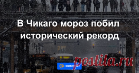 В Чикаго мороз побил исторический рекорд ВАШИНГТОН, 30 янв — РИА Новости. Сильные холода обрушились на значительную часть территории США в среду, в Чикаго оказался побит рекорд за всю историю наблюдений, сообщают американские синоптики.