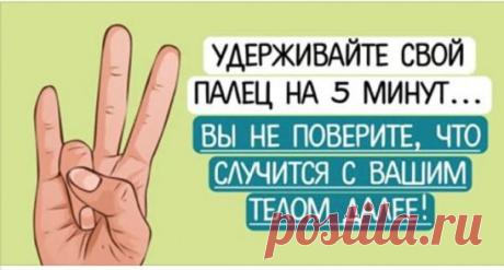 Удерживайте свой палец на 5 минут... Вы не поверите, что случится с вашим телом далее!