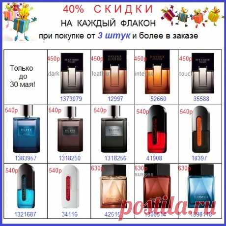 💥💥💥💥💥
Мужской парфюм СО СКЛАДА, со скидкой В 40% и только до 30 мая!

💥 40% скидки будет на КАЖДЫЙ флакон - при покупке любых ТРЕХ штук.

💥 Сообщите коды ароматов с картинки нам, в стол заказов: 8908-046-52-89 (мессенджеры)

💥 Оплата - при получении на пункте выдачи рядом с вами.

#avonsait #мужскойпарфюм #сосклада #скидки #парфюмериясосклада