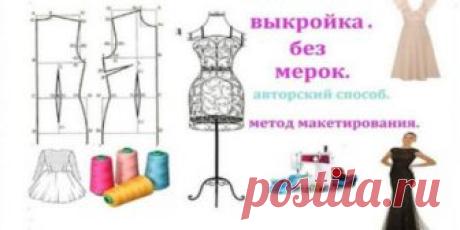 Самый простой способ сделать выкройку без мерок!