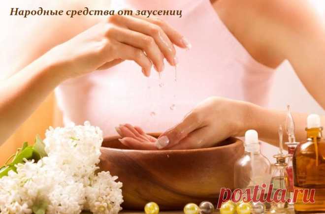 Народные средства от заусениц
