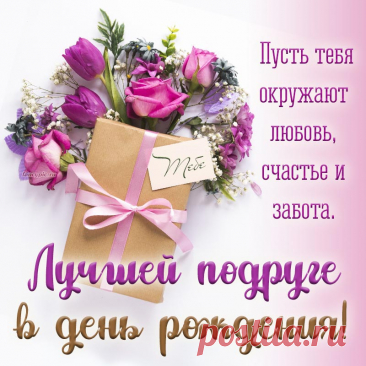 Поздравляю, дорогая!
Я любви тебе желаю,
Радости и красоты.
Пусть сбываются мечты! открытка подруга с днём рождения