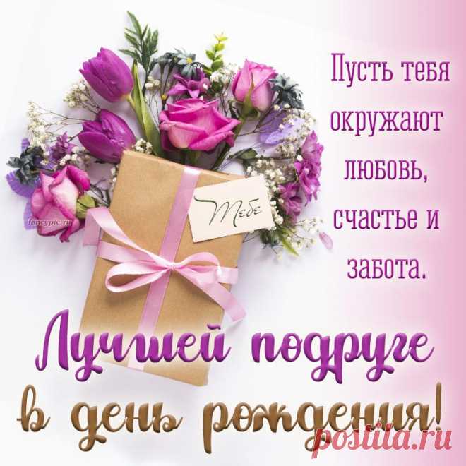 Поздравляю, дорогая!
Я любви тебе желаю,
Радости и красоты.
Пусть сбываются мечты! открытка подруга с днём рождения