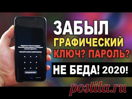Забыли графический ключ или пароль на телефоне? Не беда.