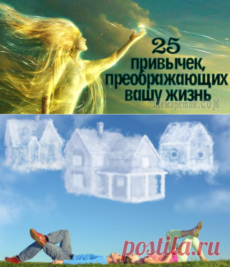 25 полезных привычек, помогающих проще простого изменить свою жизнь