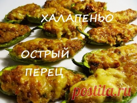 Фаршированный острый перец Халапеньо. Stuffed hot peppers Jalapeno.