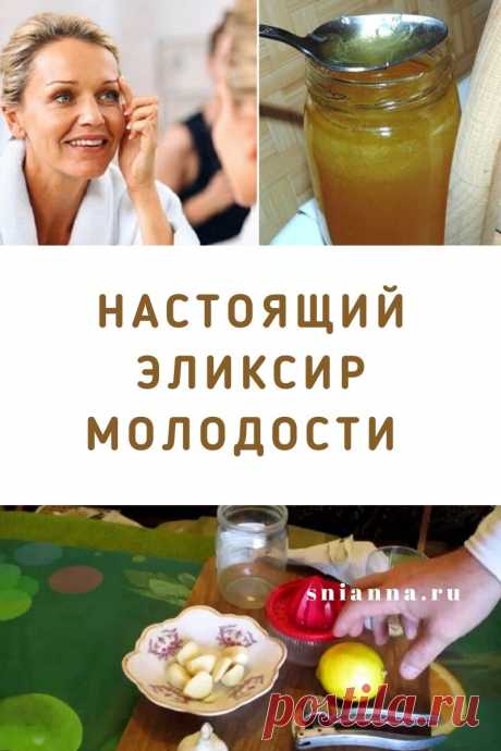 Настоящий эликсир молодости — рецепт
А вы уже слышали об этом эликсире молодости? Те, кто его применяет, очень довольны. Это не шутка. Действительно, эта смесь — фактически настоящий эликсир молодости. С его помощью вы сможете оздоровить тело, омолодить кожу, улучшить самочувствие и почувствовать себя на несколько лет моложе. &gt;&gt;&gt; Кликайте на фото, чтобы прочитать статью