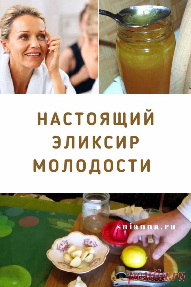 Настоящий эликсир молодости — рецепт
А вы уже слышали об этом эликсире молодости? Те, кто его применяет, очень довольны. Это не шутка. Действительно, эта смесь — фактически настоящий эликсир молодости. С его помощью вы сможете оздоровить тело, омолодить кожу, улучшить самочувствие и почувствовать себя на несколько лет моложе. >>> Кликайте на фото, чтобы прочитать статью