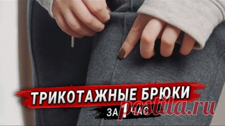Шью трикотажные брюки за час
