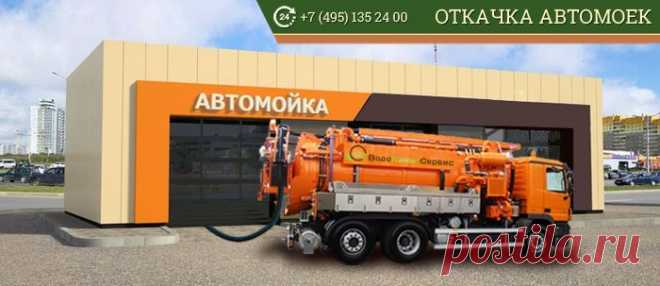 Откачка автомоек в Москве. Очистка автомоек илососом