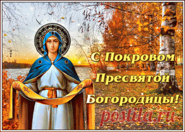 14 СЕНТ-Пусть Богородица Святая
Покровом вас от бед накроет,
Пусть от болезней защищает
И душу с сердцем успокоит.