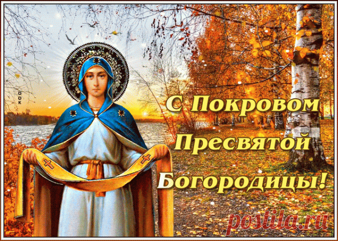 Пусть Богородица Святая
Покровом вас от бед накроет,
Пусть от болезней защищает
И душу с сердцем успокоит. Открытки на Покров Пресвятой Богородицы.