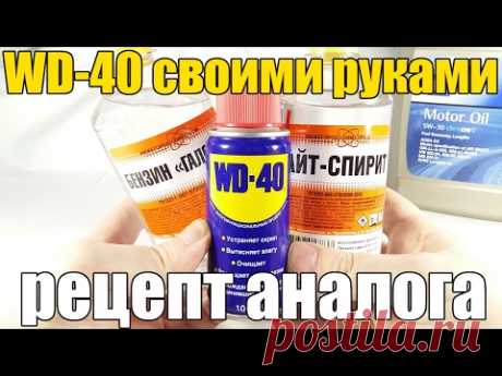 WD-40 своими руками. Как сделать почти полный аналог. Просто о сложном