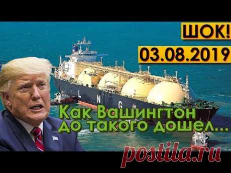 ЖÉСТЬ! 03.08.19 США В ЛОВУШКЕ: СТРАНА НЕ МОЖЕТ ОСВОБОДИТЬСЯ ОТ ПОСТАВОК РОССИЙСКОГО СПГ