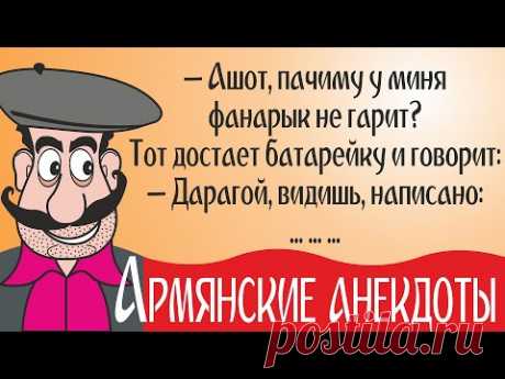 Лучшие армянские анекдоты и самые смешные шутки про армян. 2021