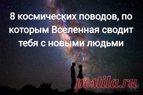 8 космических поводов, по которым Вселенная сводит тебя с новыми людьми 

Как вы думаете, бывают ли в нашей жизни случайные встречи? Нет, нет, и еще раз нет! Есть множество причин, по которым вселенная сводит нас с самыми разными людьми, и чтобы узнать о них больше, прочтите эту статью! 

За свою жизнь любой человек встречает великое множество новых людей. Кто-то из них остается с нами на короткий срок, кто-то проходит часть пути, и совсем немногие проходят наш жизненный п...