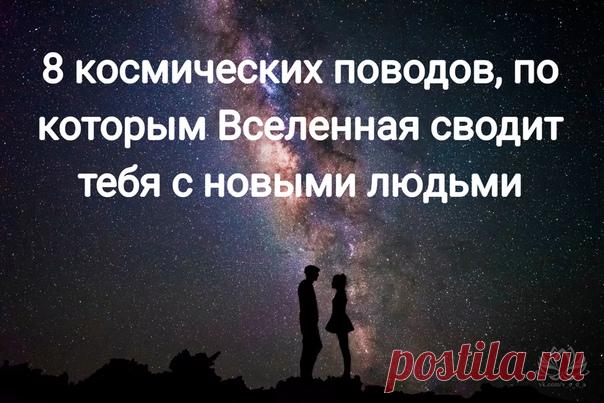 8 космических поводов, по которым Вселенная сводит тебя с новыми людьми 

Как вы думаете, бывают ли в нашей жизни случайные встречи? Нет, нет, и еще раз нет! Есть множество причин, по которым вселенная сводит нас с самыми разными людьми, и чтобы узнать о них больше, прочтите эту статью! 

За свою жизнь любой человек встречает великое множество новых людей. Кто-то из них остается с нами на короткий срок, кто-то проходит часть пути, и совсем немногие проходят наш жизненный п...