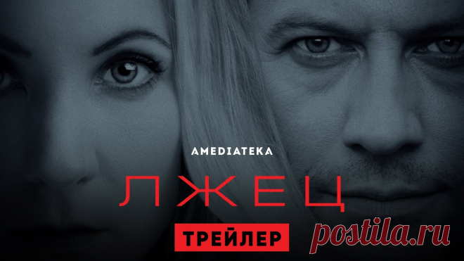 Лжец | Liar | Трейлер (2020) Отточенный триллер в лучших британских традициях. Лора и Эндрю — два состоявшихся профессионала. Она работает учительницей, он добился больших успехов в хиру...