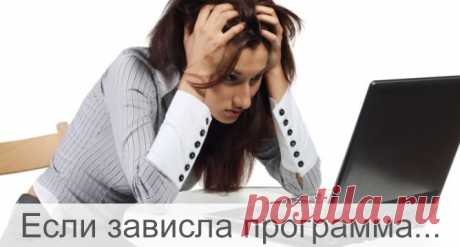 Как закрыть зависшую программу. Несколько способов.