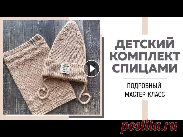 Детская ШАПКА с модной макушкой и СНУД с теневым узором спицами || Очень подробный мастер-класс || Я в Инстаграмм: Я ВКонтакте: Для сотрудничества: naryzhnykh@mail.ru Для вязания комплекта на размер 2-3 года вам понадобится 3 моточка пряжи Lana gatt...