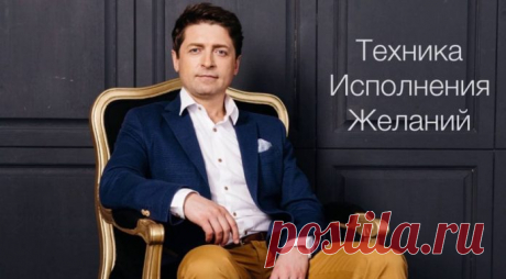 Техника Исполнения Желаний | Практическое обучение через интернет