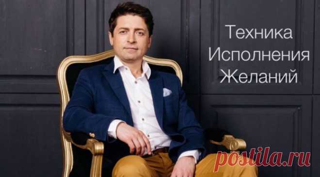 Техника Исполнения Желаний | Практическое обучение через интернет